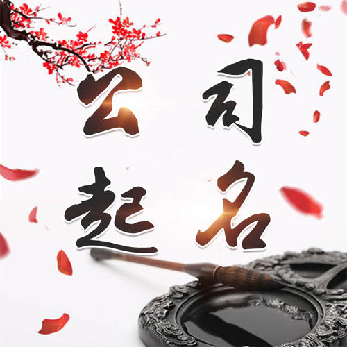 山南市公司起名_找田馥连起名