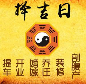 山南市择吉日