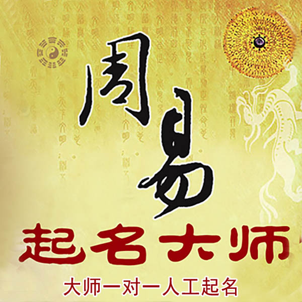 山南市起名大师 山南市大师起名 找田大师 41年起名经验